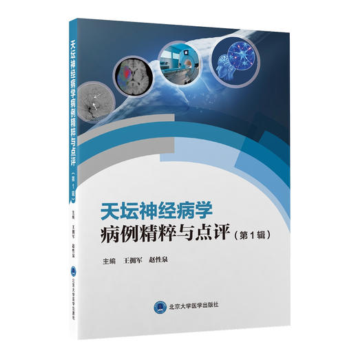 天坛神经病学病例精粹与点评 Di1辑 北京天坛医院神经病学中心精选40例 神经科医师临床参考书 王拥军 赵性泉 9787565925863 商品图1