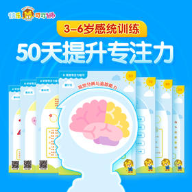 3-6岁感统训练，50天提升专注力，"五维"专注力训练