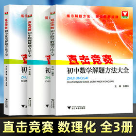 直击竞赛 初中物理+化学+数学 解题方法大全