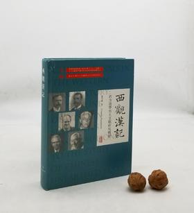 《西觀漢記：西方漢學出土文獻研究概要》上海古籍出版社，9品