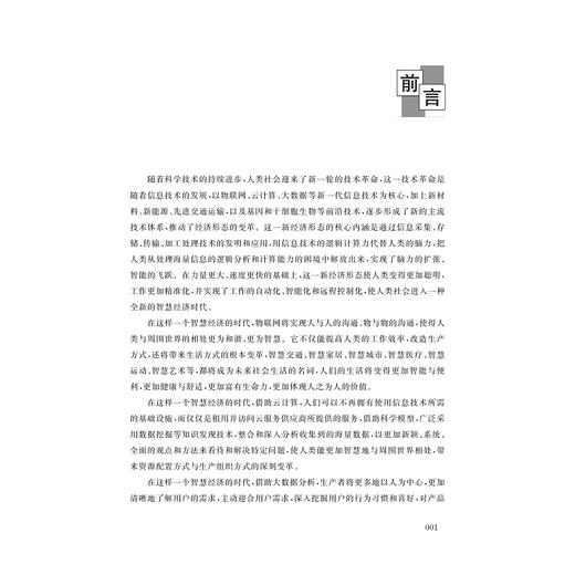 智慧经济/王辉/徐理虹/付强/李雪灵/于洋/浙江大学出版社 商品图3