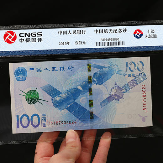 【评级版】中国航天纪念钞·十级未流通 商品图1