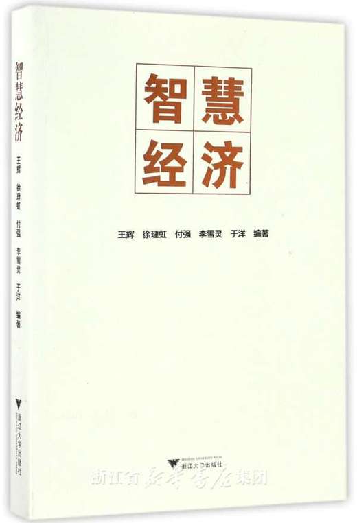 智慧经济/王辉/徐理虹/付强/李雪灵/于洋/浙江大学出版社 商品图0