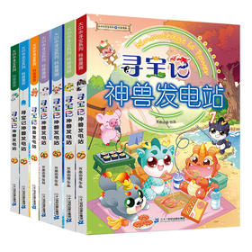 现货】寻宝记神兽发电站全7册 科普百科6-12岁 大中华寻宝记系列