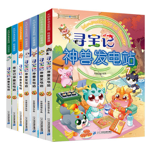 现货】寻宝记神兽发电站全7册 科普百科6-12岁 大中华寻宝记系列 商品图0