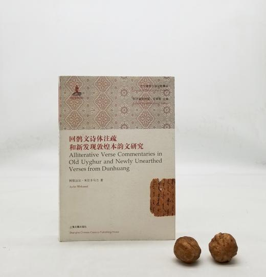 《回鹘文诗体注疏和新发现敦煌本韵文研究》上海古籍出版社，9品 商品图0