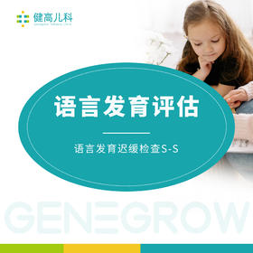 （成都高新门诊专享）儿童语言发育评估