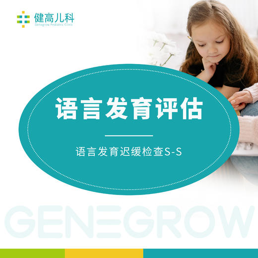 （成都高新门诊专享）儿童语言发育评估 商品图0