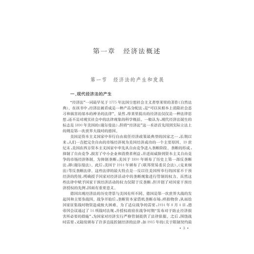 新编经济法学(第3版)/吴勇敏/浙江大学出版社 商品图2