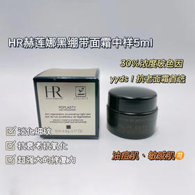 HR黑绷带面霜小样 5ml