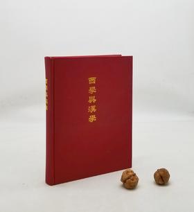 《西学与汉学：中外交流史及澳门史论集》上海古籍出版社，9品