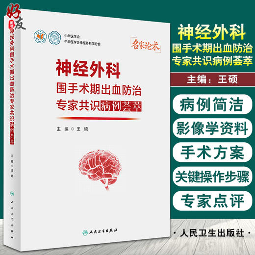 正版 神经外科围手术期出血防治专家共识病例荟萃 王硕 手术视频关键操作步骤 术后病人影像学资料 人民卫生出版社9787117328470 商品图0