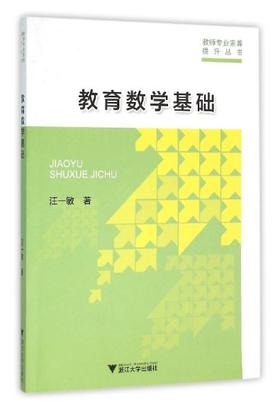 教育数学基础/小学教师专业素养提升丛书/汪一敏/浙江大学出版社