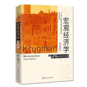 宏观经济学（第四版）（经济科学译丛）/保罗·克鲁格曼 罗宾·韦尔斯