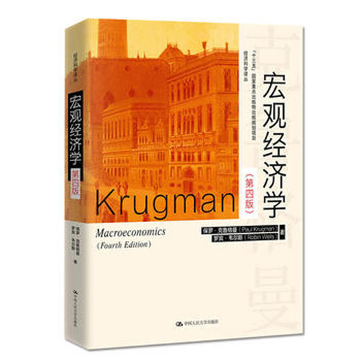 宏观经济学（第四版）（经济科学译丛）/保罗·克鲁格曼 罗宾·韦尔斯 商品图0