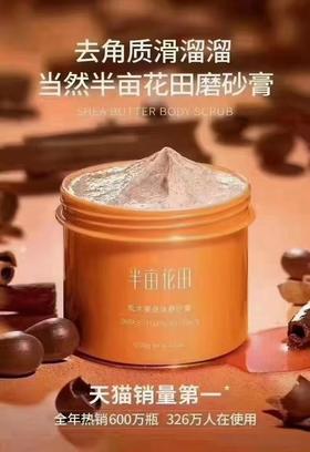 半亩花田身体磨砂膏250g
