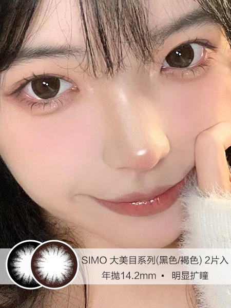 Simo | 大美目系列(黑色/褐色) | 年抛美瞳 | 2片入 | 14.2mm | 明显扩瞳 商品图0