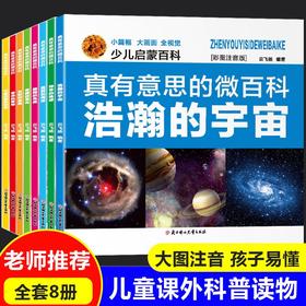 【6-12岁】《彩图注音版：真有意思的微百科》全8册满足孩子的求知欲，让孩子发现更广阔的世界【6.25-6.30】