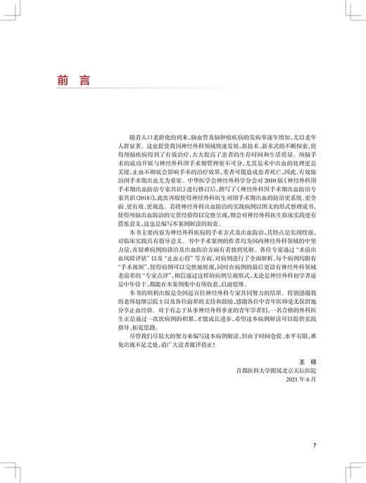 正版 神经外科围手术期出血防治专家共识病例荟萃 王硕 手术视频关键操作步骤 术后病人影像学资料 人民卫生出版社9787117328470 商品图2