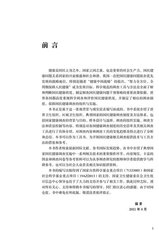 正版 健康服务调查工具与方法 吴群红 郝艳华 调查背景与目的方法与内容、质量控制与数据收集与处理 人民卫生出版社9787117326551 商品图2