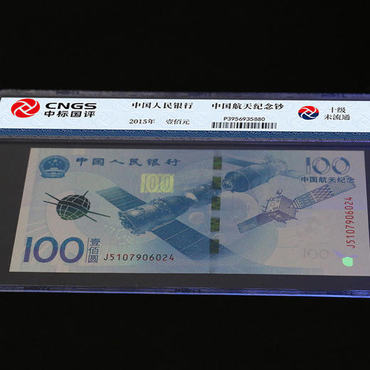 【评级版】中国航天纪念钞·十级未流通 商品图4