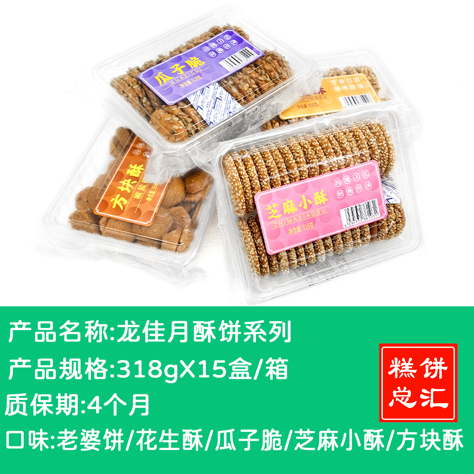 龙佳月酥饼系列15盒/箱 老婆饼/花生酥/瓜子脆/芝麻小酥/方块酥