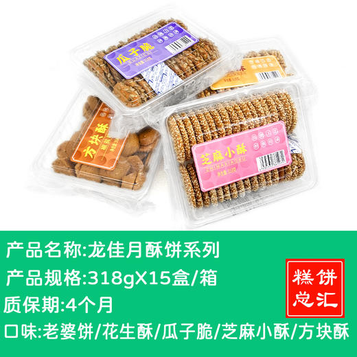 龙佳月酥饼系列15盒/箱 老婆饼/花生酥/瓜子脆/芝麻小酥/方块酥 商品图0