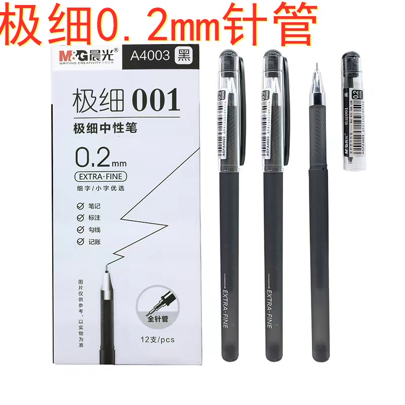 晨光中性笔AGPA4003财务0.2mm黑针管笔办公极细财务签字笔碳素笔黑笔考试