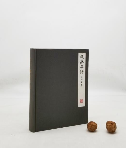 《钱载年谱》上海古籍出版社，9品 商品图0