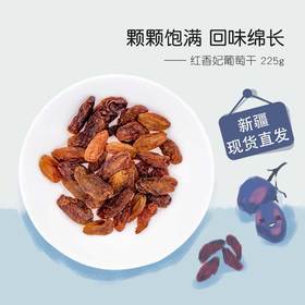 红香妃葡萄干 新疆特产 自然集大颗新疆红香妃葡萄干 自然晾晒无核 225g
