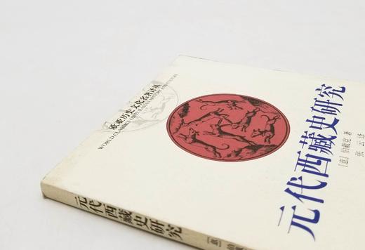 欧亚历史文化名著译丛之《元代西藏史研究》，[意大利]伯藏克著，云南人民出版社2002年版，240页，定价23，售价68元。品相8-9成。本书是伯戴克教授晚年的一部力作，是作者十余年来研 商品图1