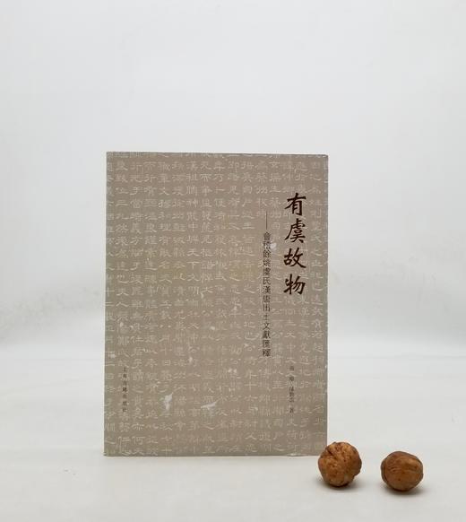 《有虞故物：会稽余姚虞氏汉唐出土文献汇释》上海古籍出版社，9品 商品图0