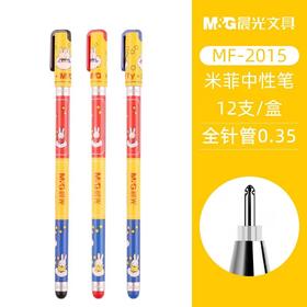 晨光米菲兔中性笔0.35mm笔芯MF-2015学生用可爱卡通水笔细记账签字笔多色彩色小学生用细笔全针管极细黑色红色蓝色中性笔