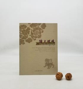 《锦上胡风：丝绸之路纺织品上的西方影响（4-8世纪）》上海古籍出版社，9品