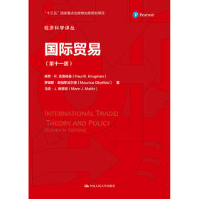 国际贸易（第十一版）（经济科学译丛）/保罗·R.克鲁格曼  茅瑞斯·奥伯斯法尔德