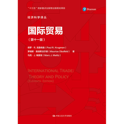国际贸易（第十一版）（经济科学译丛）/保罗·R.克鲁格曼  茅瑞斯·奥伯斯法尔德 商品图0