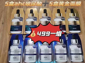 AHC面膜组合（5盒玻尿酸+5盒黄金蒸汽）