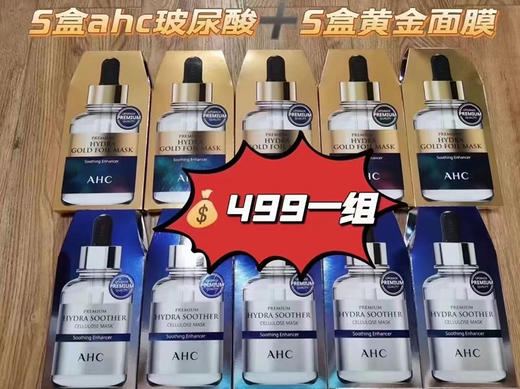 AHC面膜组合（5盒玻尿酸+5盒黄金蒸汽） 商品图0