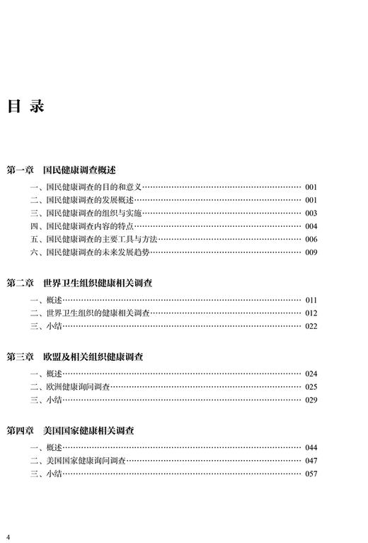 正版 健康服务调查工具与方法 吴群红 郝艳华 调查背景与目的方法与内容、质量控制与数据收集与处理 人民卫生出版社9787117326551 商品图3