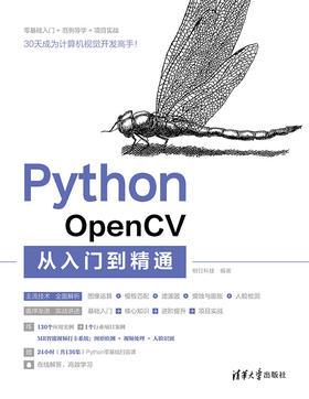 Python OpenCV从入门到精通