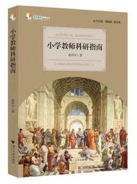 小学教师科研指南/庞科军|总主编:楼朝辉/施民贵/浙江大学出版社