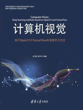 计算机视觉——基于OpenCV与TensorFlow的深度学习方法