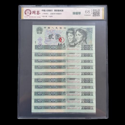 评级版《第四套人民币荧光钞90版2元绿翡翠十连号》 商品图1