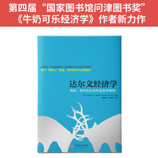 【福利商城】达尔文经济学：自由、竞争和公共利益如何兼得？ 商品图2