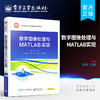 官方正版 数字图像处理与MATLAB实现 通信工程电子信息工程计算机科学与技术生物医学工程教材 田丹 著 电子工业出版社 商品缩略图0