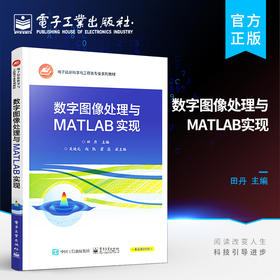 官方正版 数字图像处理与MATLAB实现 通信工程电子信息工程计算机科学与技术生物医学工程教材 田丹 著 电子工业出版社