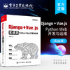 官方正版 Django + Vue.js实战派——Python Web开发与运维 Django编程开发与运维方法技巧Django的Docker部署持续集成交付书 商品缩略图0