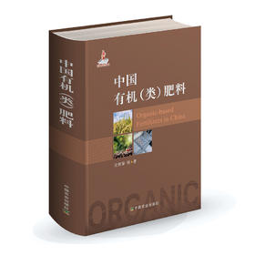 中国有机（类）肥料 （沈其荣 ）