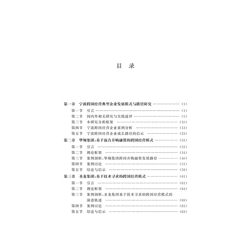 试读PDF-9787308173056(1-1)-跨国经营企业发展模式创新与路径拓展_010.jpg