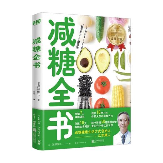 减糖全书 江部康二 著 减肥祛痘远离糖尿病保持情绪稳定的底层逻辑都是减糖 正确使用减糖法则 轻松养成减糖健康生活方式 商品图3